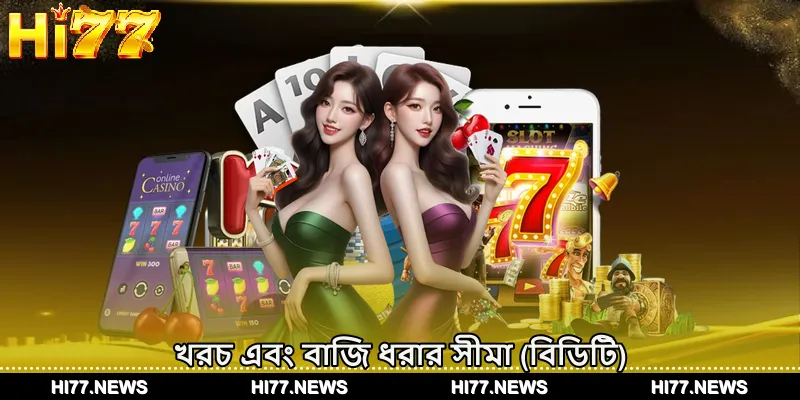 খরচ এবং বাজি ধরার সীমা (বিডিটি)