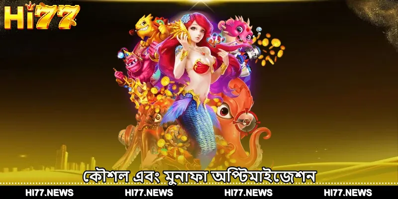 কৌশল এবং মুনাফা অপ্টিমাইজেশন