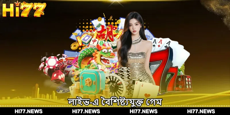 লাইভ-এ বৈশিষ্ট্যযুক্ত গেম