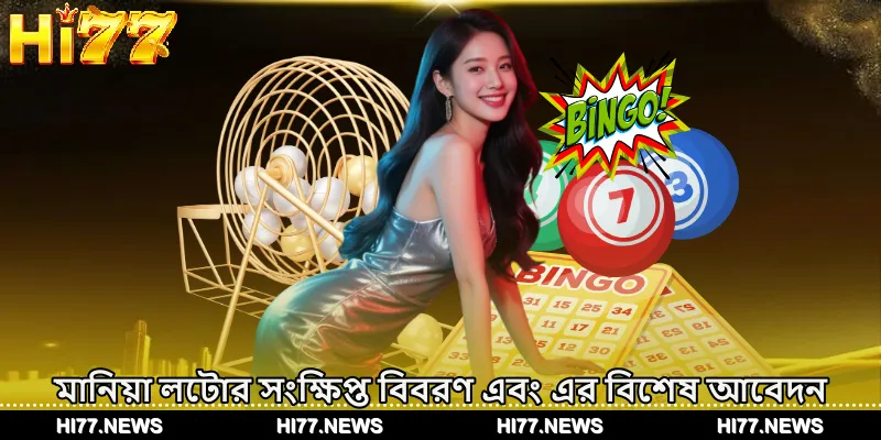 মানিয়া লটোর সংক্ষিপ্ত বিবরণ এবং এর বিশেষ আবেদন