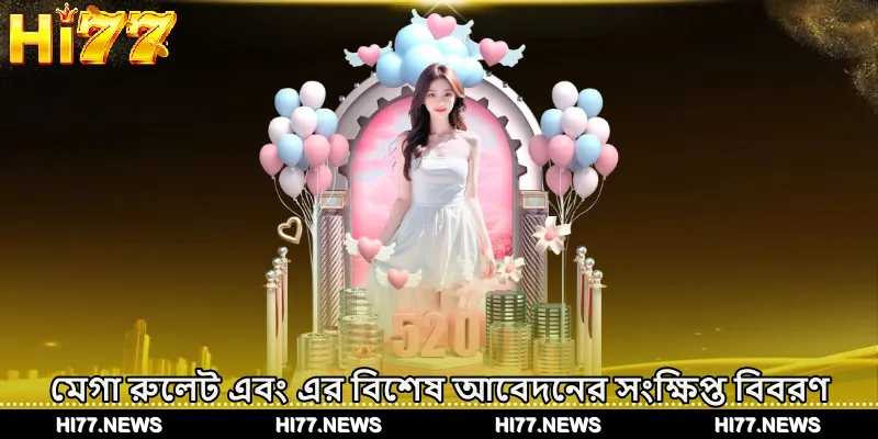 মেগা রুলেট এবং এর বিশেষ আবেদনের সংক্ষিপ্ত বিবরণ