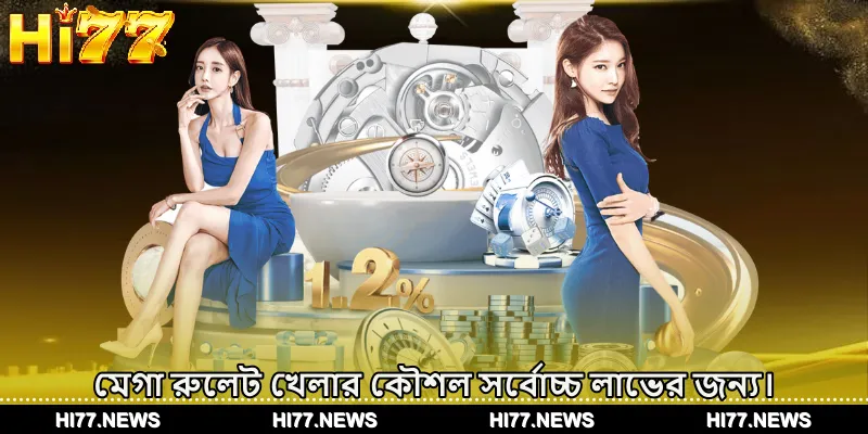 মেগা রুলেট খেলার কৌশল সর্বোচ্চ লাভের জন্য।