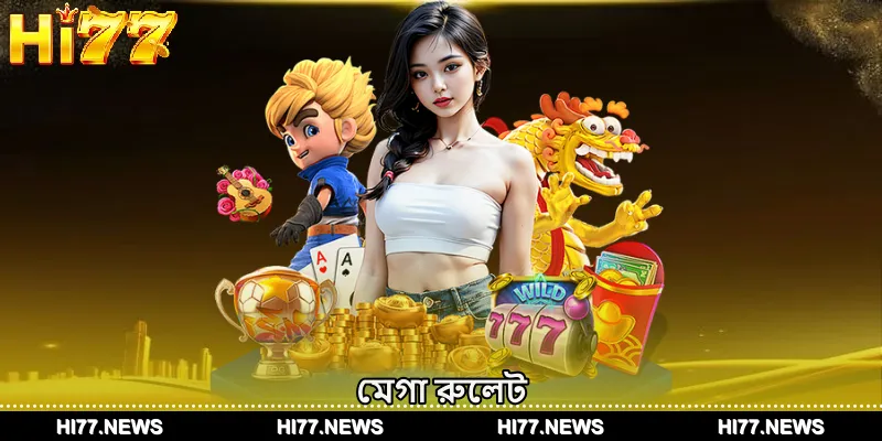 মেগা রুলেট