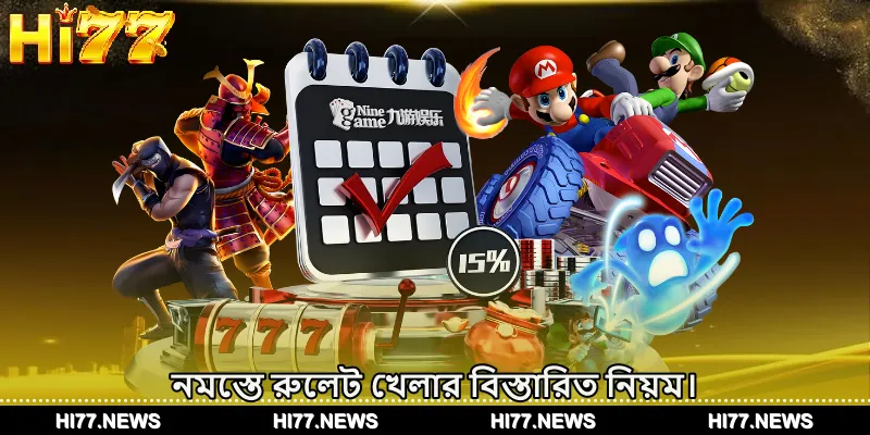 নমস্তে রুলেট খেলার বিস্তারিত নিয়ম।