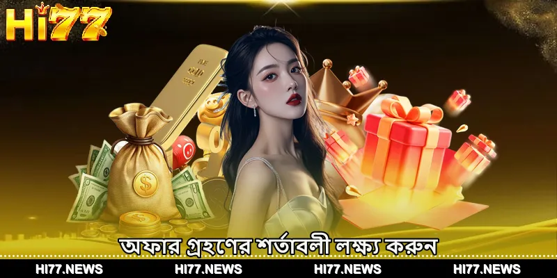 অফার গ্রহণের শর্তাবলী লক্ষ্য করুন