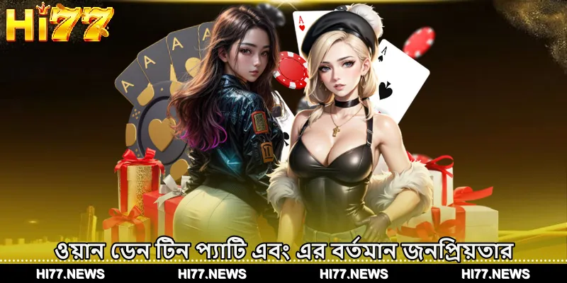 ওয়ান ডেন টিন প্যাটি এবং এর বর্তমান জনপ্রিয়তার সংক্ষিপ্ত বিবরণ