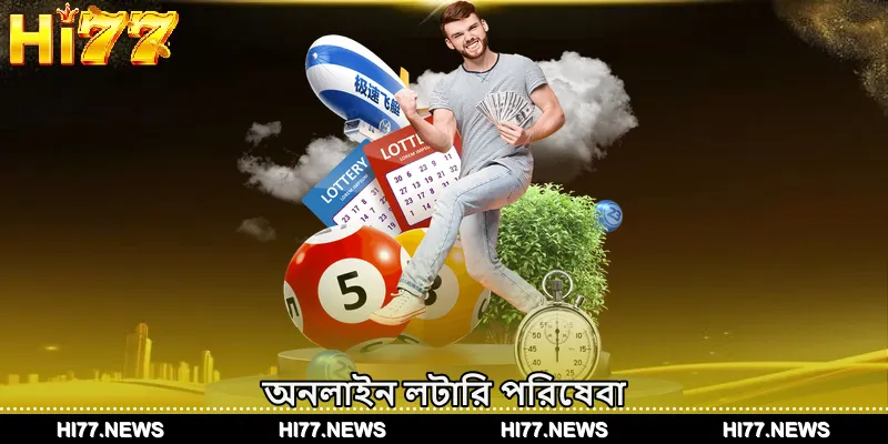 অনলাইন লটারি পরিষেবা