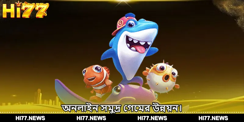 অনলাইন সমুদ্র গেমের উন্নয়ন।