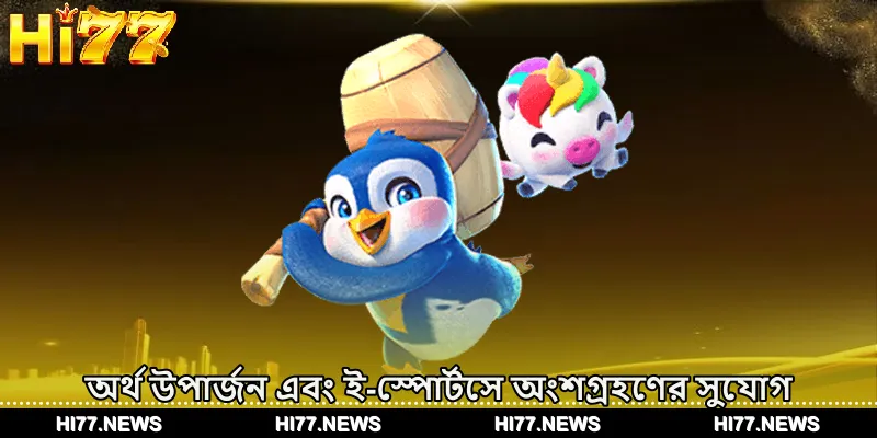 অর্থ উপার্জন এবং ই-স্পোর্টসে অংশগ্রহণের সুযোগ