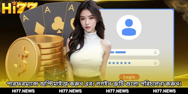 পারফরম্যান্স অপ্টিমাইজ করুন এবং লগইন ত্রুটি গুলো পরিচালনা করুন।