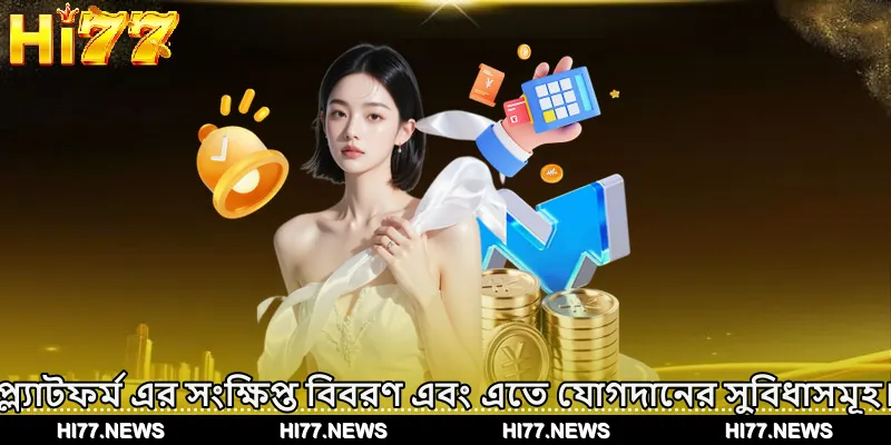 প্ল্যাটফর্ম এর সংক্ষিপ্ত বিবরণ এবং এতে যোগদানের সুবিধাসমূহ।