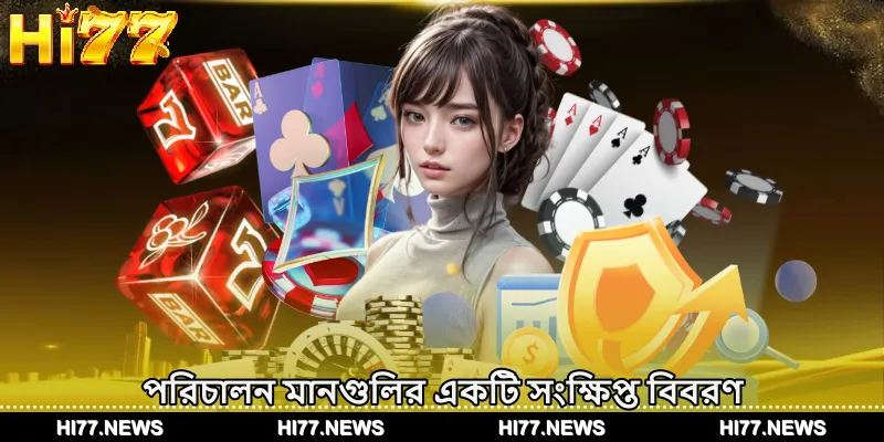 পরিচালন মানগুলির একটি সংক্ষিপ্ত বিবরণ