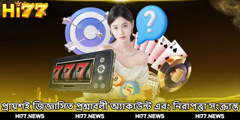 প্রায়শই জিজ্ঞাসিত প্রশ্নাবলী অ্যাকাউন্ট এবং নিরাপত্তা সংক্রান্ত