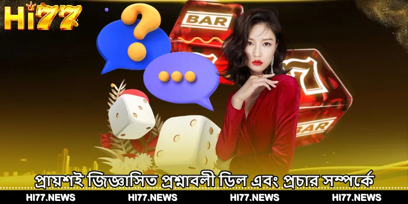 প্রায়শই জিজ্ঞাসিত প্রশ্নাবলী ডিল এবং প্রচার সম্পর্কে