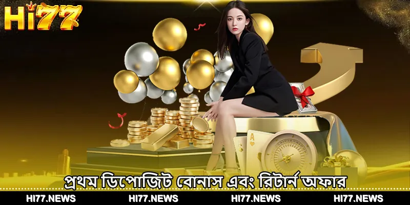 প্রথম ডিপোজিট বোনাস এবং রিটার্ন অফার