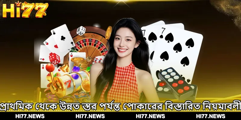 প্রাথমিক থেকে উন্নত স্তর পর্যন্ত পোকারের বিস্তারিত নিয়মাবলী