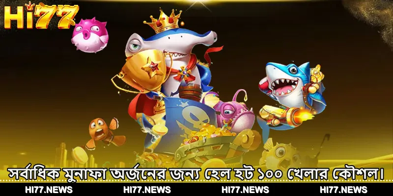 সর্বাধিক মুনাফা অর্জনের জন্য হেল হট ১০০ খেলার কৌশল।