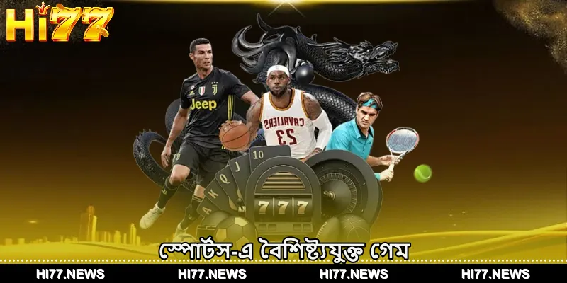 স্পোর্টস-এ বৈশিষ্ট্যযুক্ত গেম