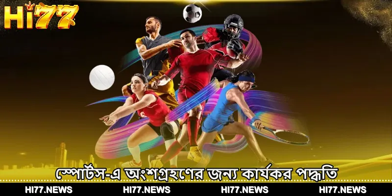 স্পোর্টস-এ অংশগ্রহণের জন্য কার্যকর পদ্ধতি