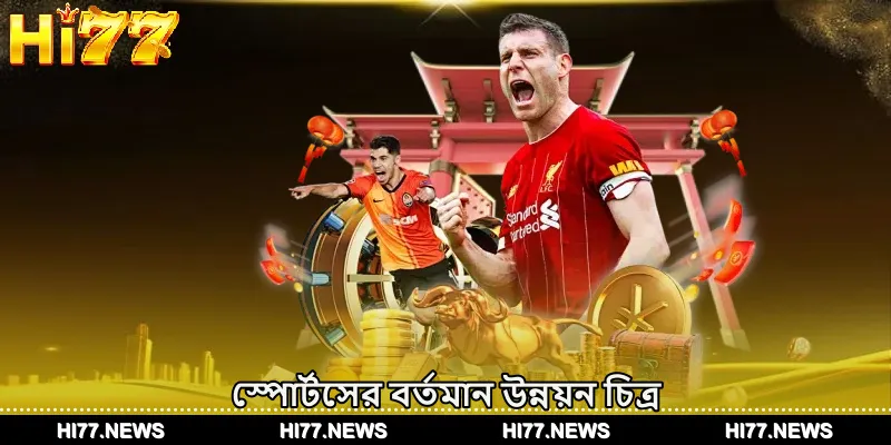 স্পোর্টসের বর্তমান উন্নয়ন চিত্র