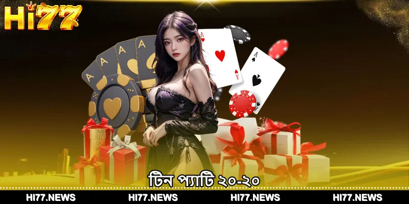 টেল প্যাটি ২০-২০